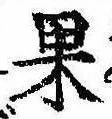 位置定マレル果