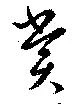 位置定マレル賞