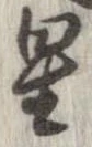 位置 確認된 星