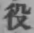 Character 役