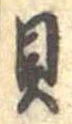已定位貝