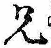 兄，已得其位