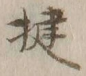 Chữ 揵
