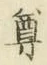 Chữ 尊