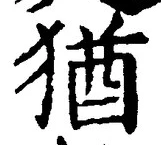 “猶”字