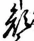 已定位顔
