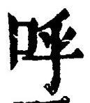 Chữ 呼