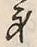 Character 身