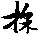 Đã định vị 採