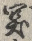 突，已得其位