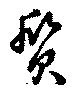 Located 質