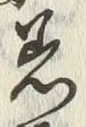 文字着