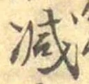 已定位減