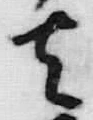 文字 通