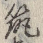 已定位筑