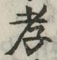 孝，已得其位