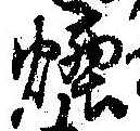 Đã định vị 煙