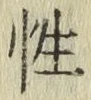 Chữ 性