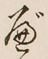字べ