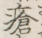 瘡，已得其位