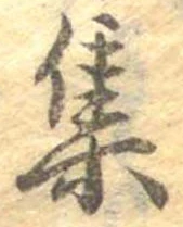 㐌定位集