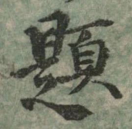 已定位題