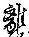 㐌定位離