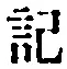 字記