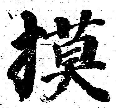 模，已得其位