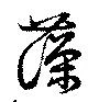 位置定マレル藻