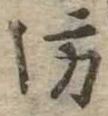 已定位坊