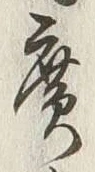 「広」字