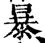 Chữ 暴