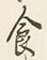 Character 食