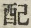 Chữ 配