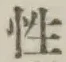 Chữ 性