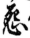Located 怨
