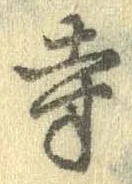 㐌定位寺