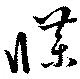 Đã định vị 牒