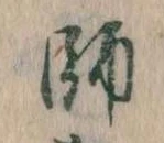 師，已得其位