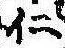 已定位仁