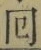 文字回