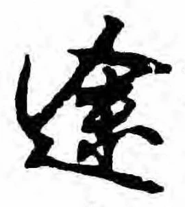 位置定マレル途