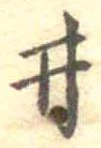 已定位井
