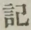 字記