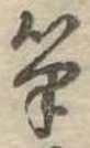 Located 筆