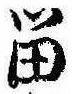 已定位留