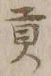 𡨸貢