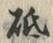 Character 砥