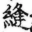 位置 確認된 縫